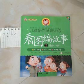 儿童语言发展训练：看图编故事2（适合4-6岁）