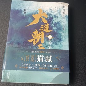 大道朝天.二,苏幕遮（猫腻继《庆余年》《择天记》《将夜》后又一仙侠玄幻新作）