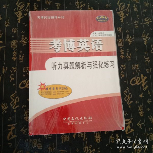 考博英语辅导系列：考博英语听力真题解析与强化练习