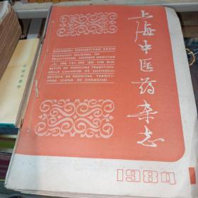 《上海中医药杂志1984：1—12期》、《北京中医学院学报1984：1—3期》共十五册合订售