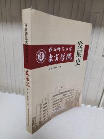 陕西师范大学教育学院发展史