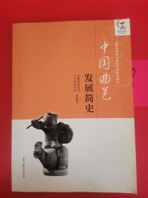 中国曲艺发展简史/全国高等院校曲艺本科系列教材