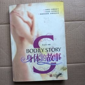 身体的故事