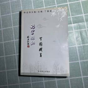 诗学探秘（作者签名）