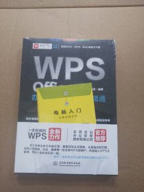 WPS Office办公应用从入门到精通 WPS官方推荐