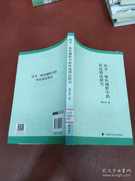 刑事一体化视野中的环境刑法研究