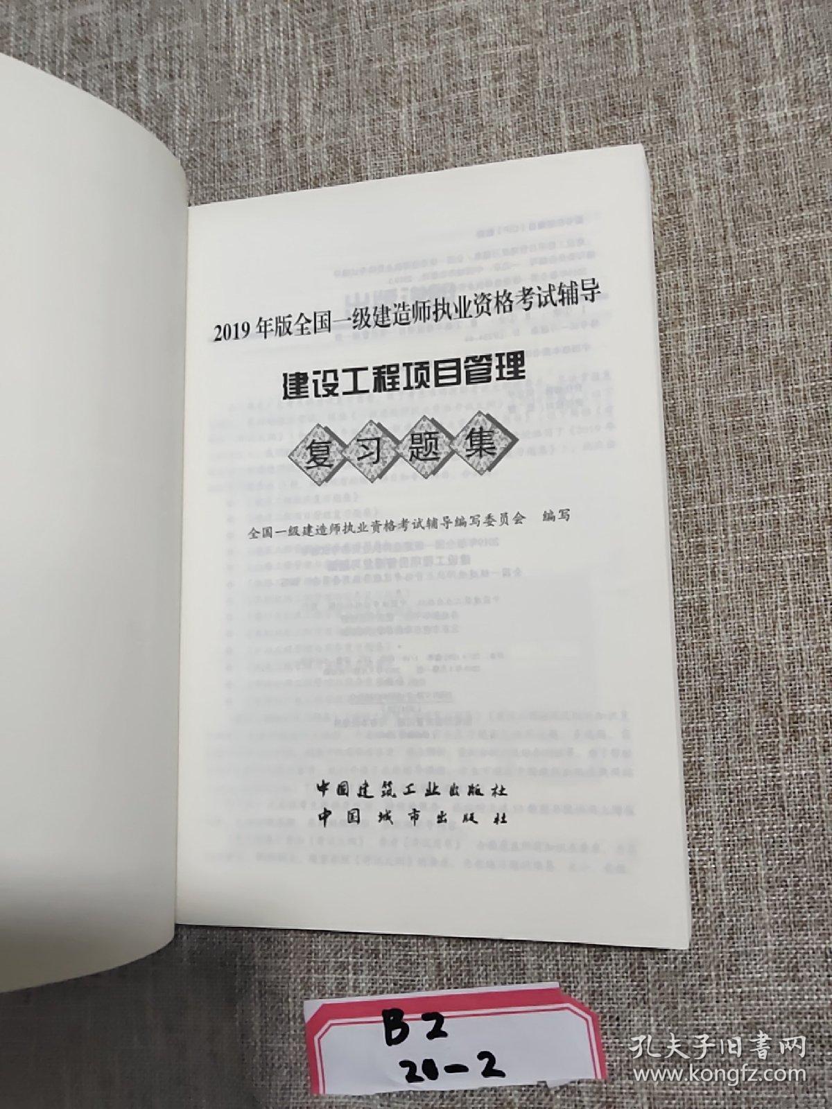 2019一级建造师考试教材:建设工程项目管理复习题集
