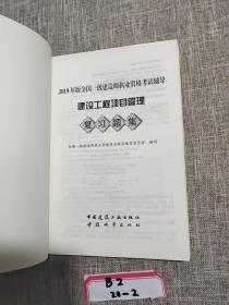 2019一级建造师考试教材:建设工程项目管理复习题集