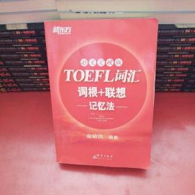 新东方：TOEFL词汇词根+联想记忆法（45天突破版）