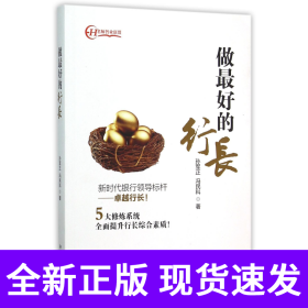 做最好的行长