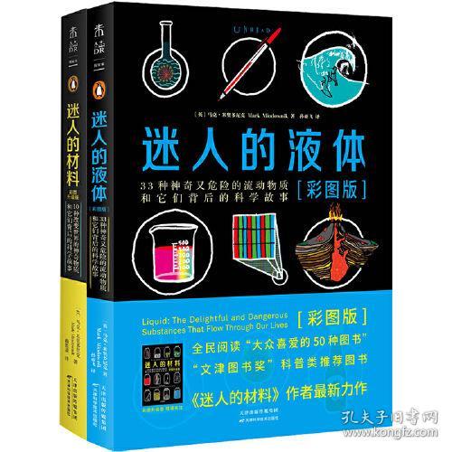 迷人的液体（彩图版）：33种神奇又危险的流动物质和它们背后的科学故事