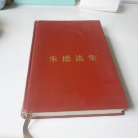 朱德选集