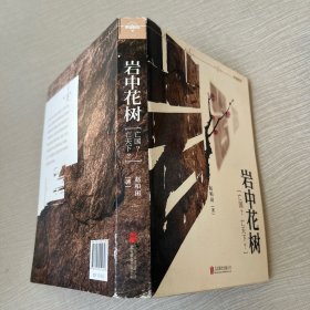 岩中花树
