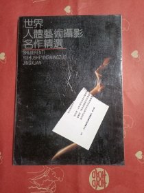 世界人体艺术摄影名作精选