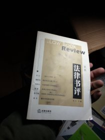 法律书评（第一辑）