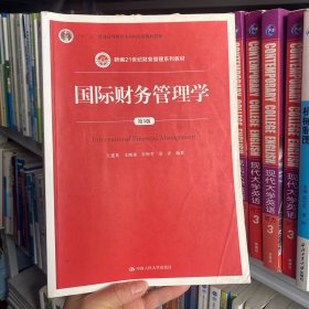 国际财务管理学（第5版）（新编21世纪财务管理系列教材；“十二五”普通高等教育本科国家级规划教材）