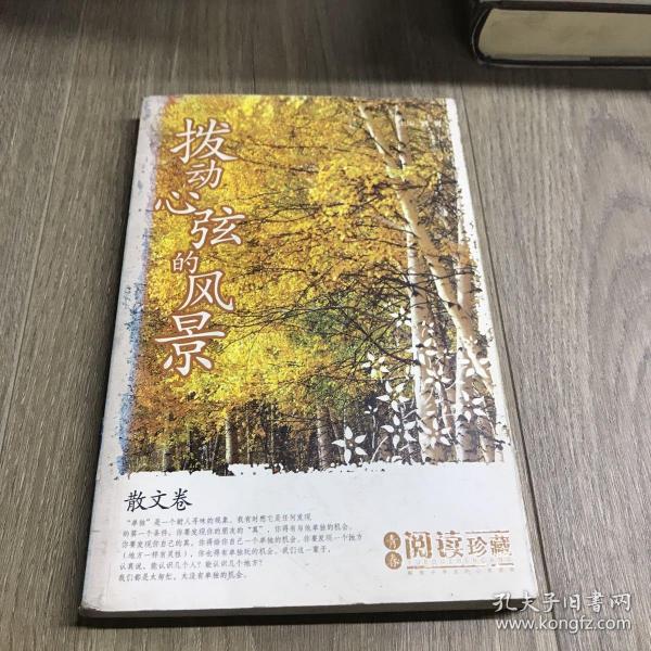 拨动心弦的风景：散文卷——青春阅读珍藏