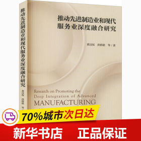 推动先进制造业和现代服务业深度融合研究