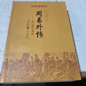 周易内传  周易外传（全二册）