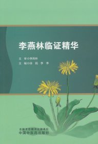 【正版库存书】李燕林临证精华