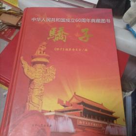 骄子(中华人民共和国成立60周年典藏图书)