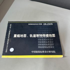 06J305重载地面、轨道等特殊楼地面