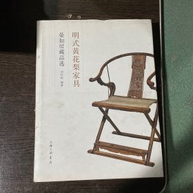 明式黄花梨家具：晏如居藏品选