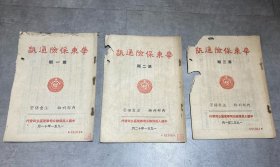 华东保险通讯（第一、二、三期共三册）