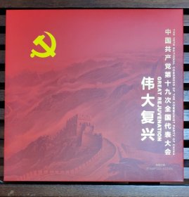 伟大复兴 中国共产党第十九次全国代表大会 邮票珍藏（含：2017-28套票、小型张、小版张、首日封、小型张首日封、十九大特种纪念封）中国集邮总公司