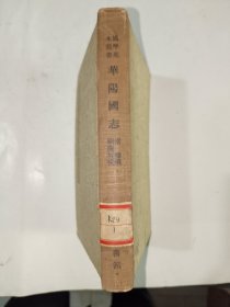 《国学基本丛书：华阳国志（附校勘记）》馆藏精装小32开，精品橱北一层一