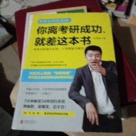 你离考研成功，就差这本书：张雪峰高效考研通关必知，干货揭秘全解答
