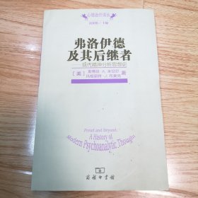 弗洛伊德及其后继者：心理治疗译丛