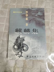 遵义文艺丛书 一麒麟集