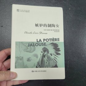 嫉妒的制陶女：明德书系·文化译品园