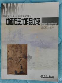 中西方美术作品比较