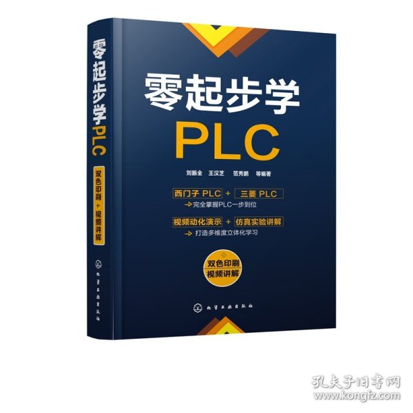 零起步学PLC 9787122327741