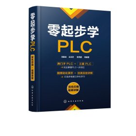 零起步学PLC 9787122327741