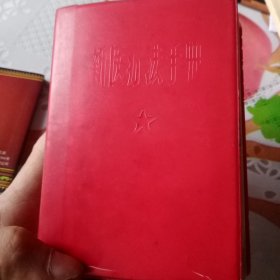 新医疗法手册（红皮封面）——45号