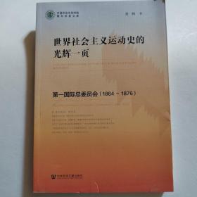 世界社会主义运动史的光辉一页：第一国际总委员会（1864～1876）