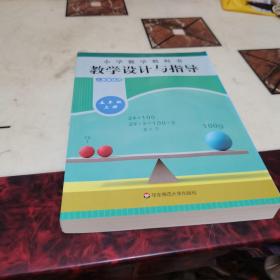 小学数学教科书教学设计与指导五年级上册