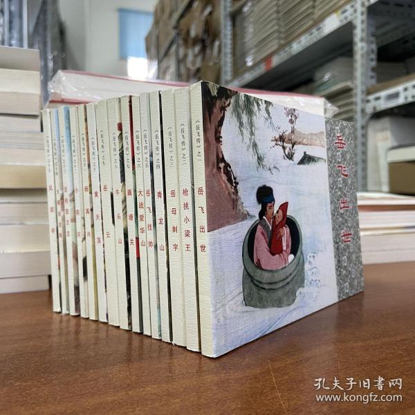 品见图丨 中国小学生连环画 第一辑 《岳飞传》（第一至第十五册）共15小册