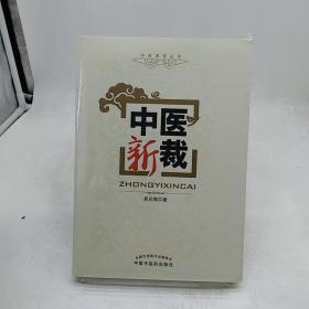 中醫(yī)新裁