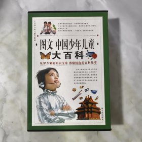 图文中国少年儿童 大百科（全四册） 带盒