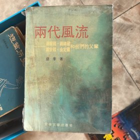 两代风流:蒋经国、蒋纬国、戴安国、金定国和他们的父辈