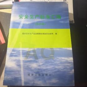 安全生产标准汇编（第4辑）（切口稍有墨痕，内文全新）