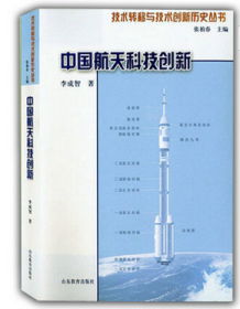 正版現(xiàn)貨中國航天科技創(chuàng)新/技術(shù)轉(zhuǎn)移與技術(shù)創(chuàng)新歷史叢書李成智9787532878352新華倉庫多倉直發(fā)