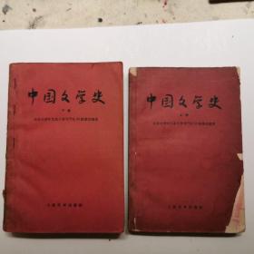 中国文学史（上下），1958年版，仅印5000册