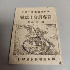 抗战文献: 鼓词 国民常识通俗小丛书 师辛 编著 《袁专员守土抗战》 国民图书出版社印行 内容劲爆