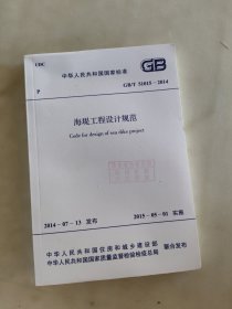 GB/T 51015-2014海堤工程设计规范