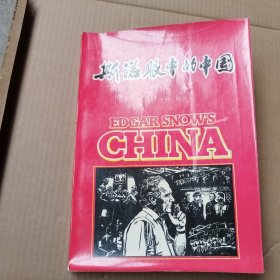 斯诺眼中的中国